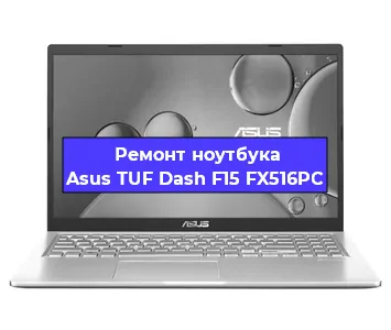Замена видеокарты на ноутбуке Asus TUF Dash F15 FX516PC в Москве